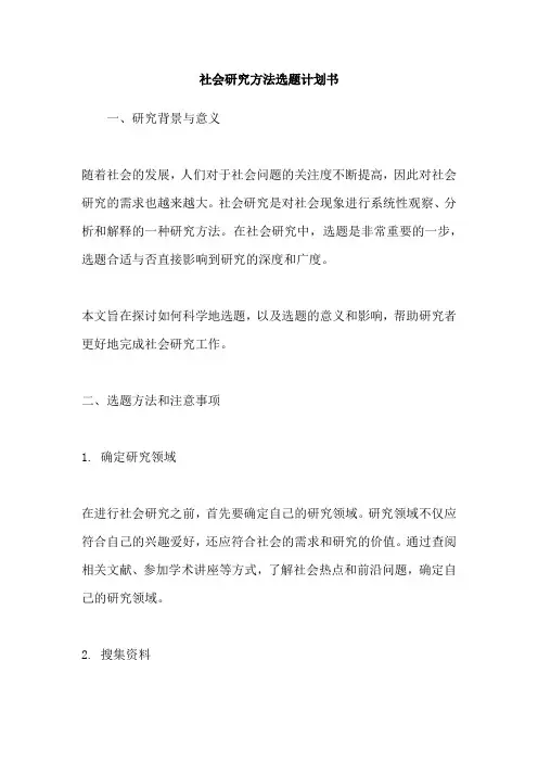 社会研究方法选题计划书