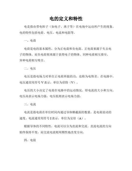 电的定义和特性