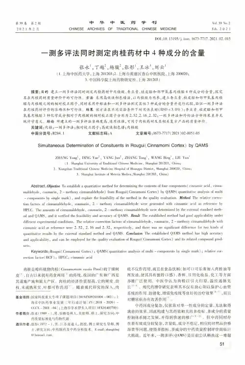 一测多评法同时测定肉桂药材中4种成分的含量