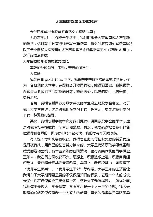 大学国家奖学金获奖感言范文（精选8篇）