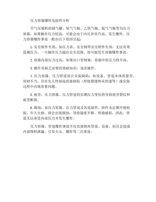 压力容器爆炸危险性分析