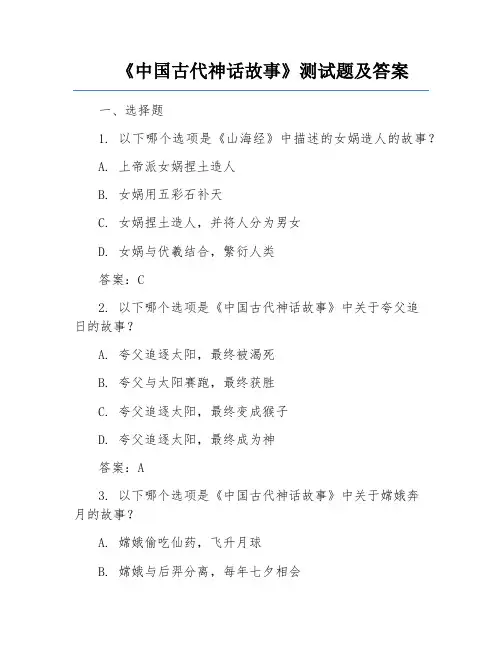 《中国古代神话故事》测试题及答案