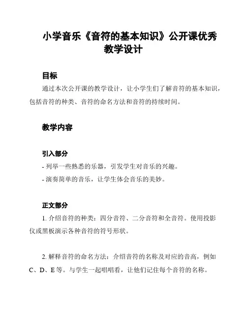 小学音乐《音符的基本知识》公开课优秀教学设计