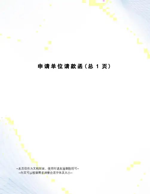 申请单位请款函