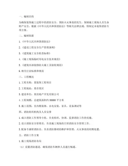 装饰消防专项方案