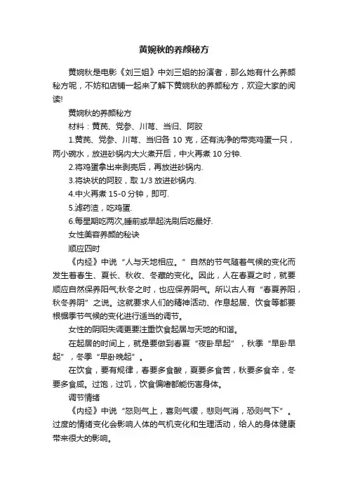 黄婉秋的养颜秘方