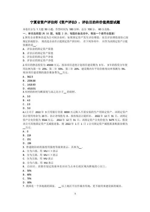 宁夏省资产评估师《资产评估》：评估目的和价值类型试题
