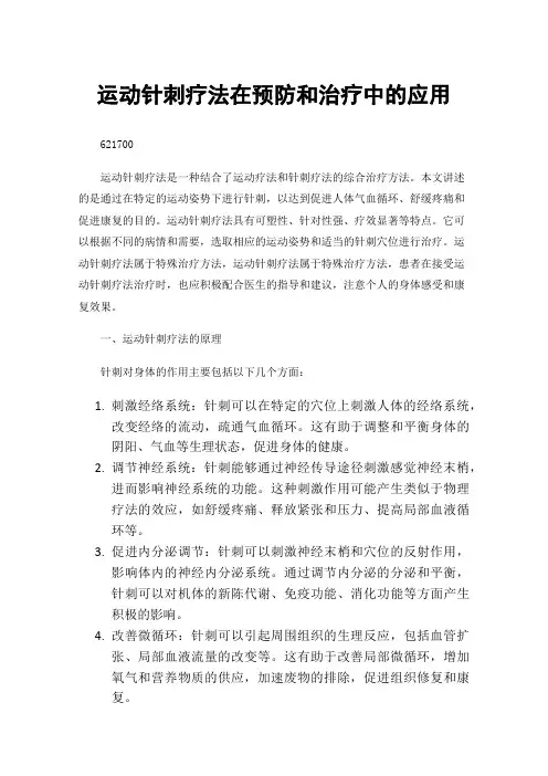 运动针刺疗法在预防和治疗中的应用