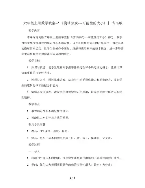 六年级上册数学教案-2 《摸球游戏---可能性的大小》 ︳青岛版