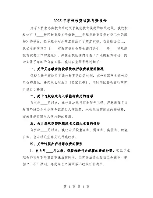 2025年学校收费状况自查报告（二篇）