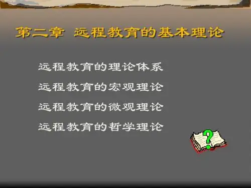 第二章 远程教育的基本理论