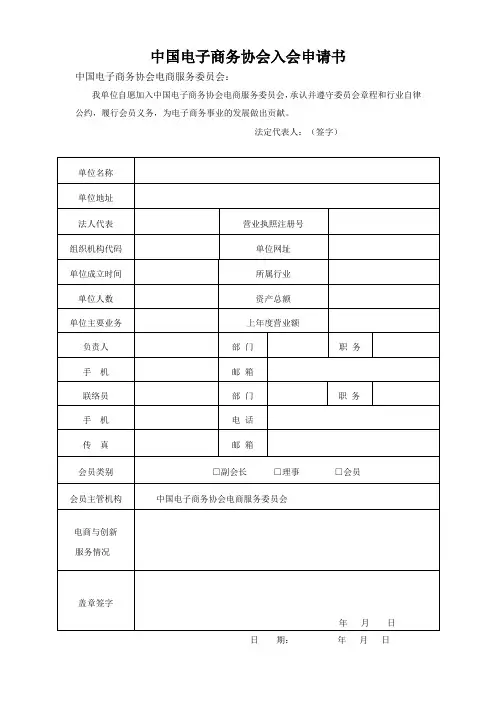 中国电子商务协会入会申请书