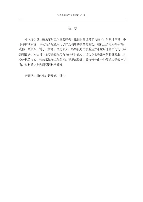 家用型饲料粉碎机的结构毕业设计