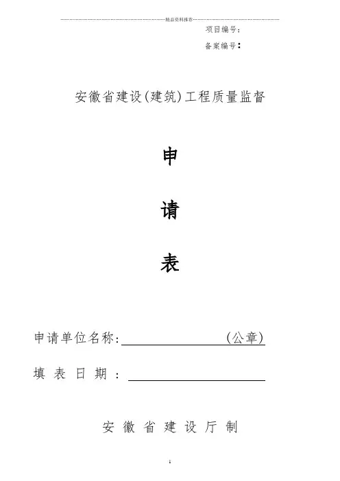 安徽省工程质量、安全报监申请表