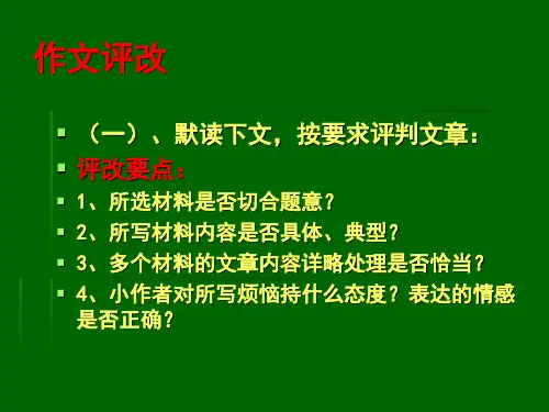 《成长的烦恼》爱让我——你最珍贵作文讲评ppt课件