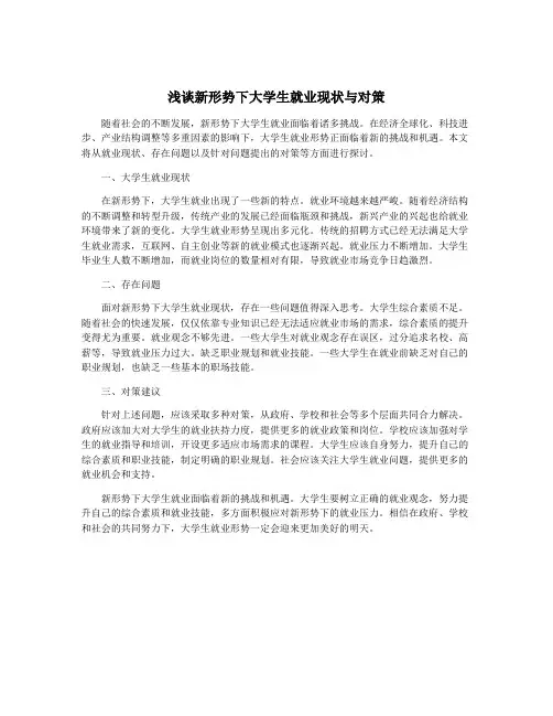 浅谈新形势下大学生就业现状与对策
