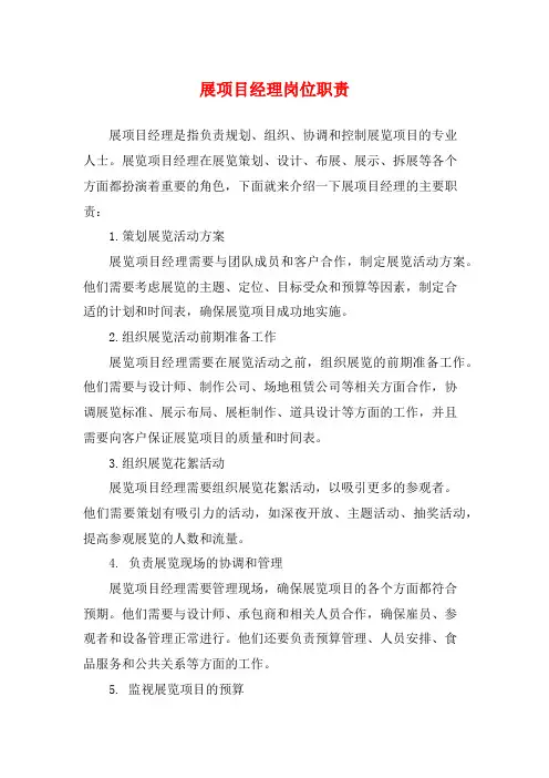 展项目经理岗位职责