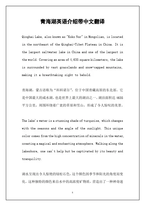 青海湖英语介绍带中文翻译