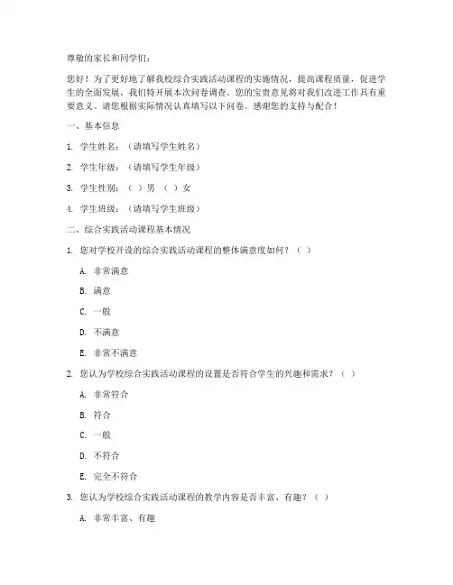 问卷小学综合实践活动