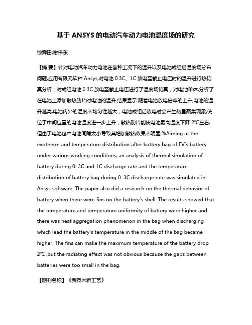 基于ANSYS的电动汽车动力电池温度场的研究