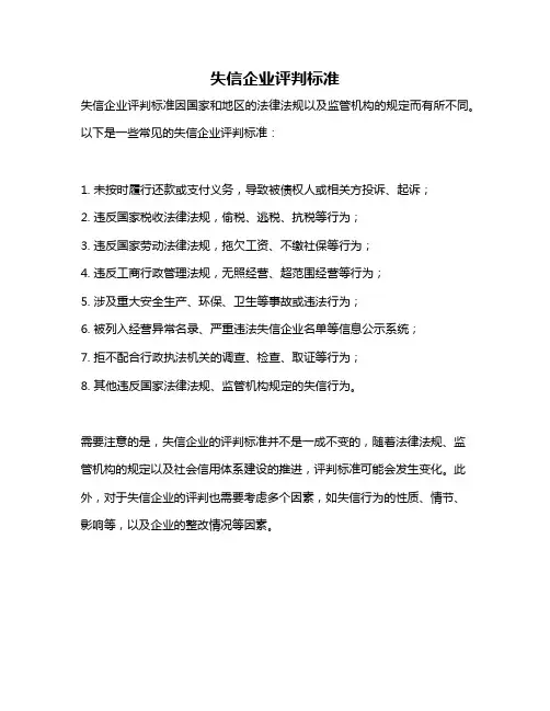 失信企业评判标准