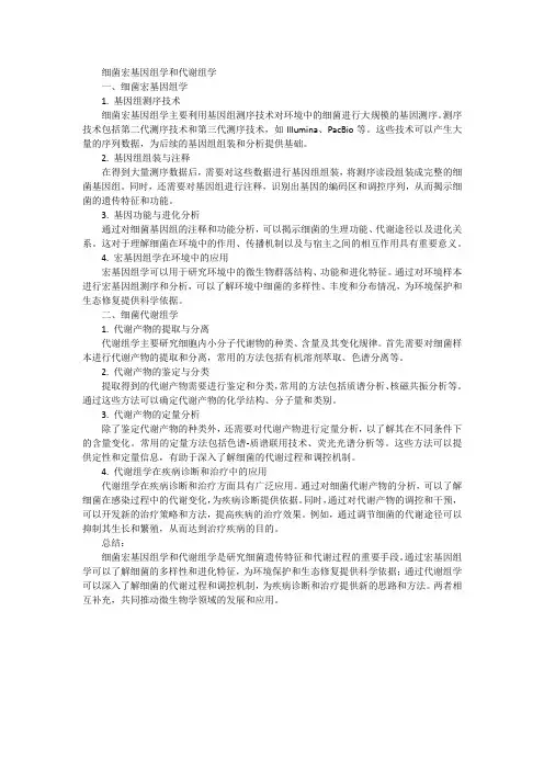 细菌宏基因组学和代谢组学