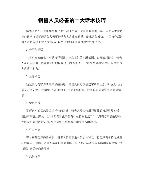 销售人员必备的十大话术技巧