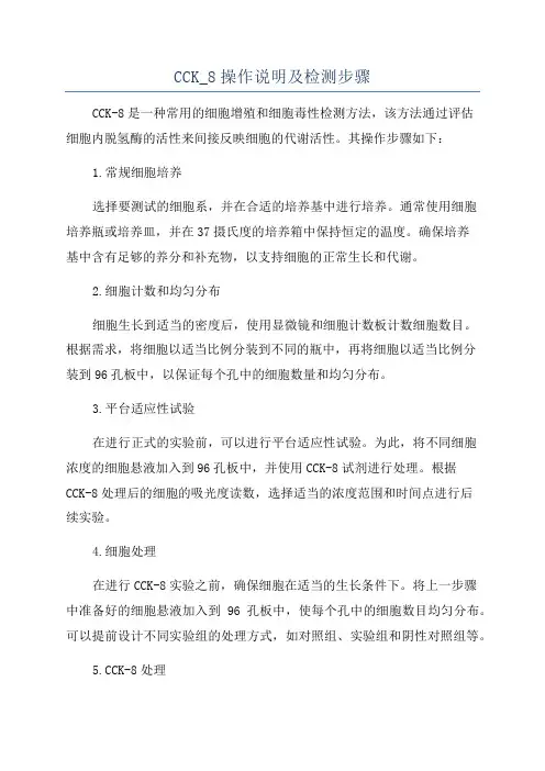 CCK_8操作说明及检测步骤