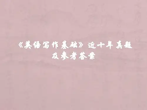 《英语写作基础》近十年真题及参考答案