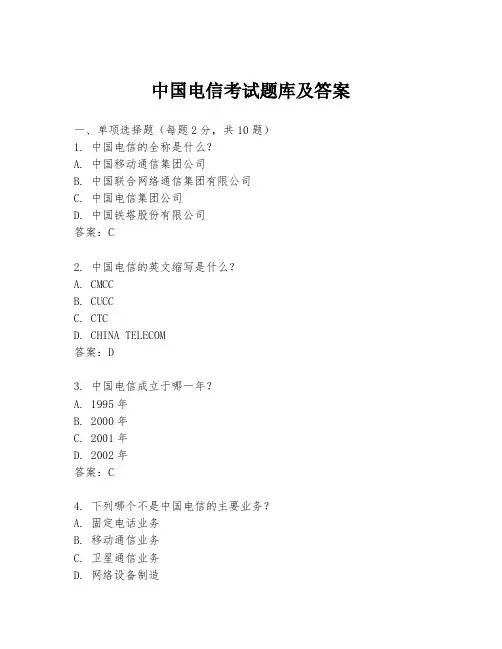 中国电信考试题库及答案
