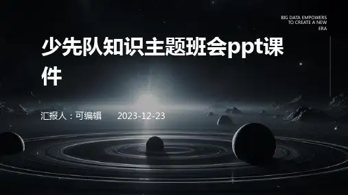 少先队知识主题班会ppt课件