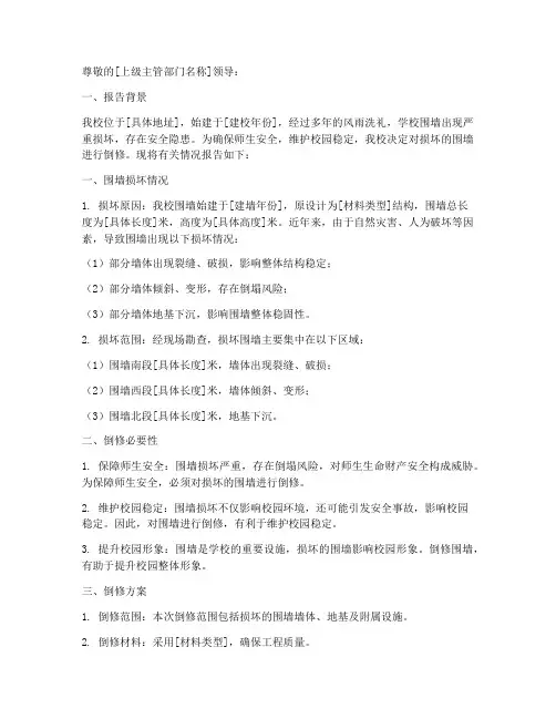 围墙倒修申请报告
