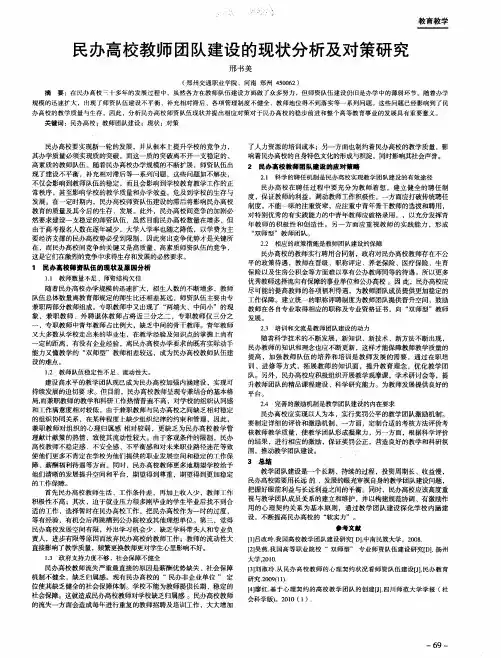 民办高校教师团队建设的现状分析及对策研究
