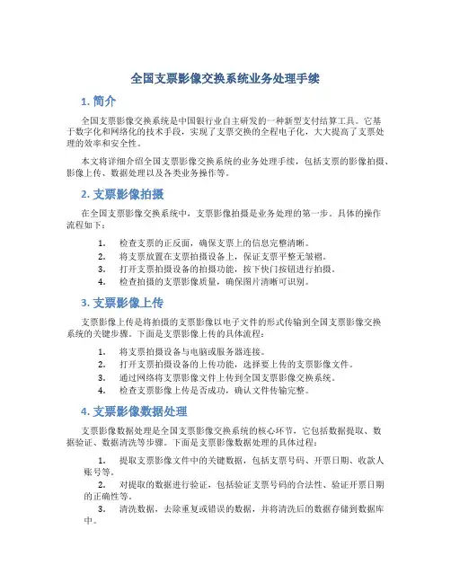 全国支票影像交换系统业务处理手续