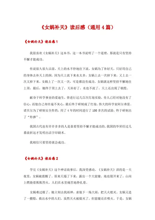 《女娲补天》读后感(通用4篇)