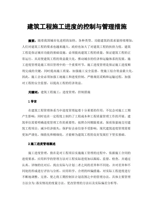 建筑工程施工进度的控制与管理措施