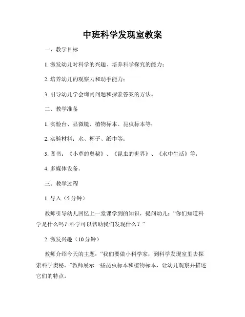 中班科学发现室教案