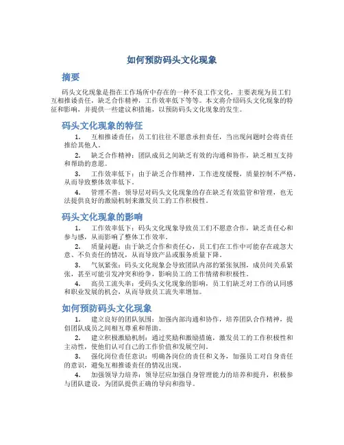 如何预防码头文化现象