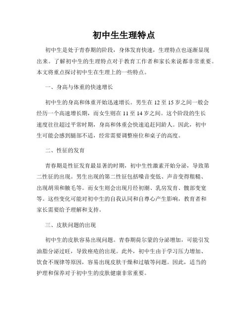 初中生生理特点