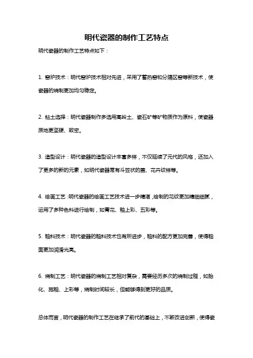 明代瓷器的制作工艺特点