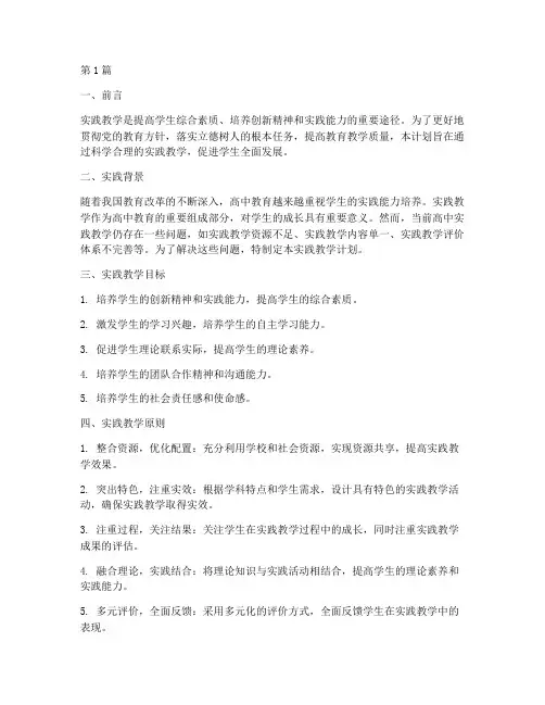 高中学科实践教学计划(3篇)