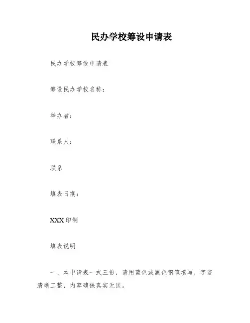 民办学校筹设申请表