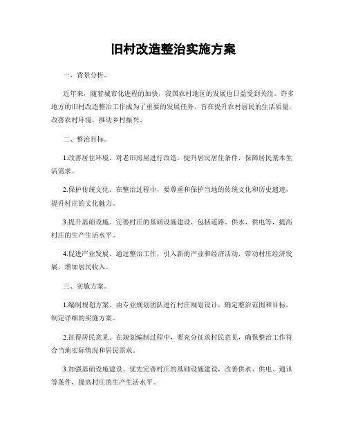 旧村改造整治实施方案
