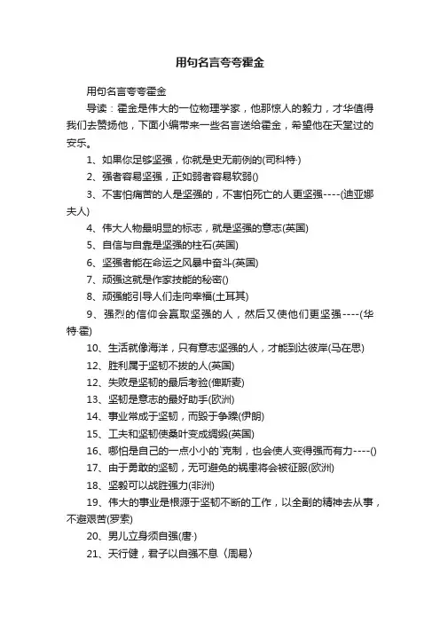 用句名言夸夸霍金