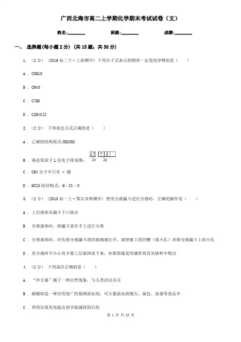 广西北海市高二上学期化学期末考试试卷(文)