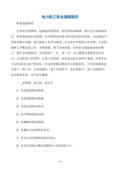 【会议发言稿】电力职工职业道德规范