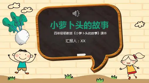 《小萝卜头的故事》人教版小学语文教学课件