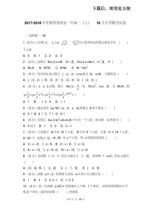 【精品】2017-2018学年陕西省西安一中高一(上)10月月考数学试卷