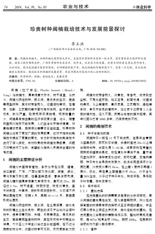 珍贵树种闽楠栽培技术与发展前景探讨