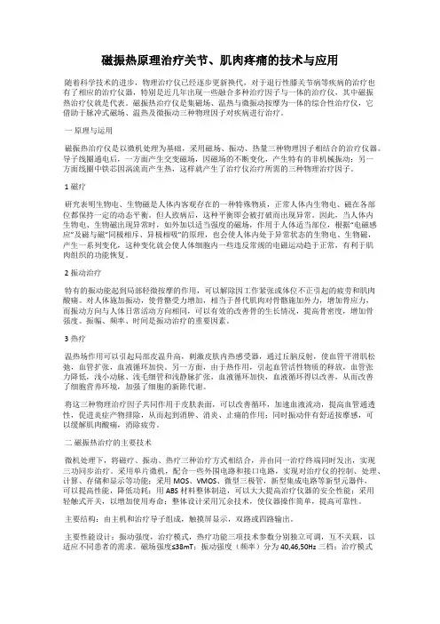 磁振热原理治疗关节、肌肉疼痛的技术与应用